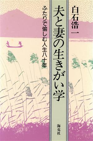 夫と妻の生きがい学 ふたりで愉しむ人生80年