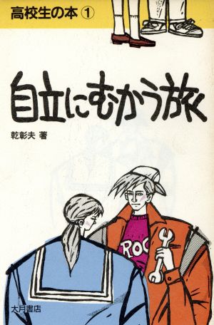 自立にむかう旅 高校生の本1