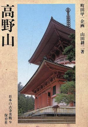 高野山(9) 高野山 日本の古寺美術9