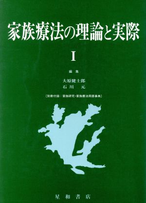 家族療法の理論と実際(1)