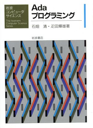 Adaプログラミング 岩波コンピュータサイエンス