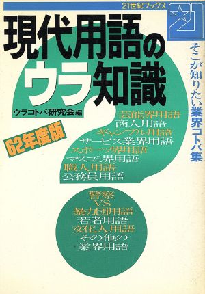 現代用語のウラ知識(62年度版) そこが知りたい業界コトバ集 21世紀ブックス