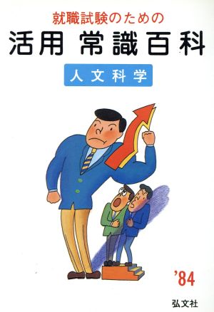 就職一般常識('95) 大学用就職シリーズ19