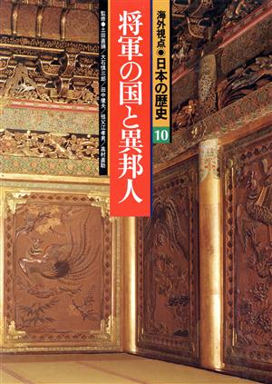 将軍の国と異邦人 海外視点・日本の歴史10