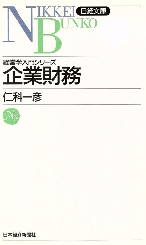 企業財務日経文庫経営学入門シリーズ