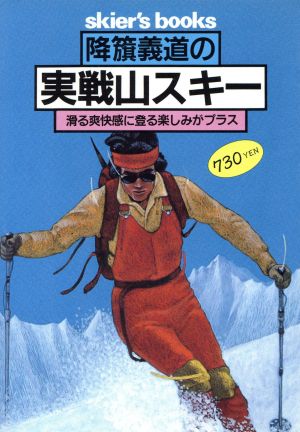 降籏義道の実戦山スキー滑る爽快感に登る楽しみがプラスskier's books