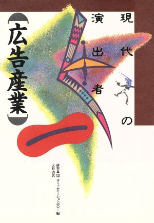 広告産業 現代の演出者