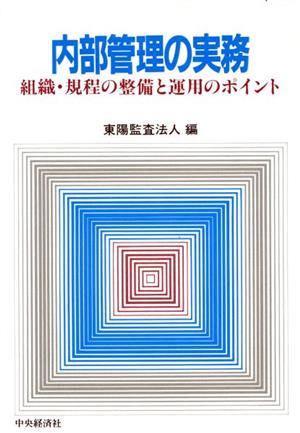 内部管理の実務 組織・規程の整備と運用のポイント