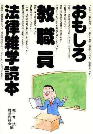 おもしろ教職員法律雑学読本