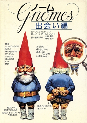 ノーム(出会い編)