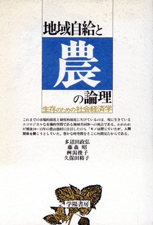 地域自給と農の論理 生存のための社会経済学