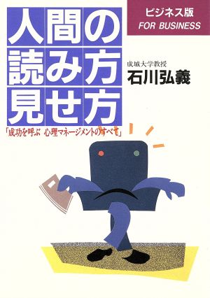 ビジネス版 人間の読み方 見せ方 成功を呼ぶ心理マネージメントのすべて