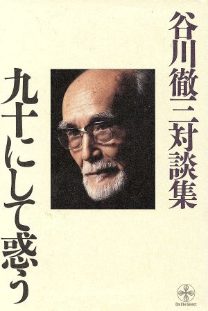 九十にして惑う 谷川徹三対談集 致知選書