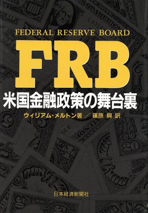 FRB 米国金融政策の舞台裏