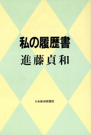 私の履歴書 進藤貞和