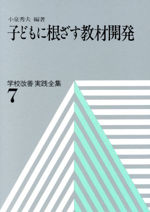 子どもに根ざす教材開発(7) 子どもに根ざす教材開発 学校改善実践全集7