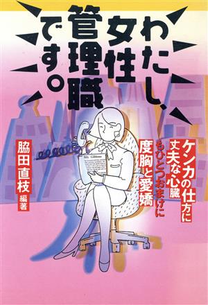 わたし、女性管理職です。 ケンカの仕方に丈夫な心臓もひとつおまけに度胸と愛嬌