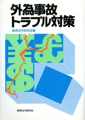 外為事故・トラブル対策