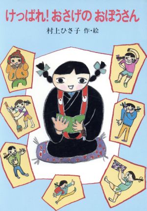 けっぱれ！おさげのおぼうさん あかね創作読物シリーズ6