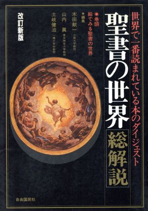 聖書の世界・総解説 世界で一番読まれている本のダイジェスト