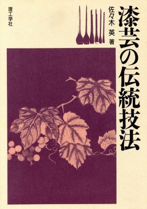 漆芸の伝統技法