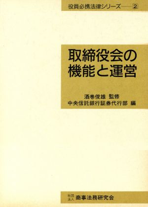 取締役会の機能と運営 役員必携法律シリーズ2