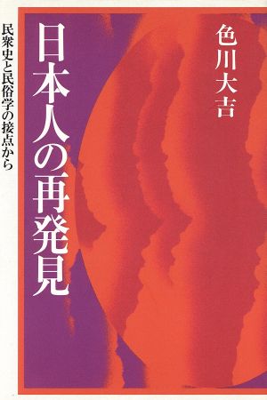 日本人の再発見 民衆史と民俗学の接点から