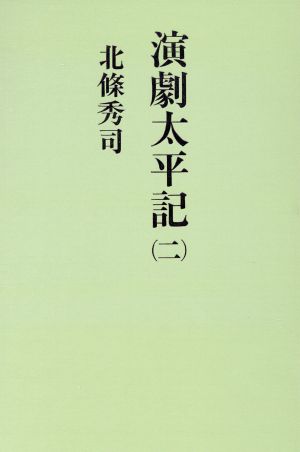 演劇太平記(2)