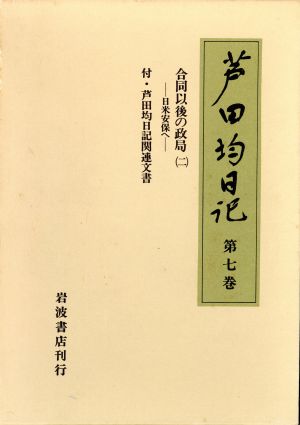 合同以後の政局(2) 芦田均日記第7巻