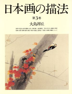日本画の描法(第3巻)