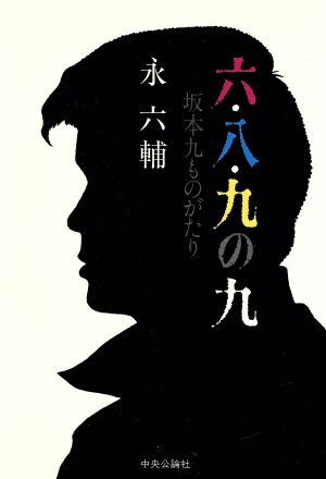 六・八・九の九坂本九ものがたり