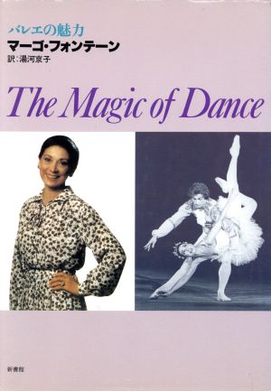 The Magic of Dance バレエの魅力