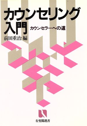 カウンセリング入門 カウンセラーへの道 有斐閣選書764