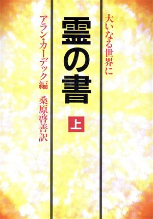 霊の書(上) 大いなる世界に