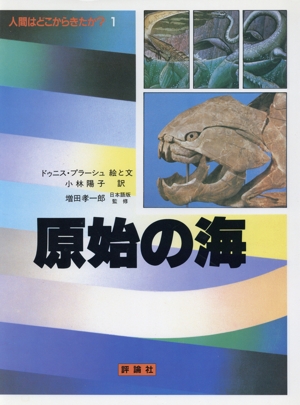 人間はどこからきたか？(1) 原始の海 児童図書館・科学の部屋