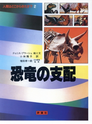 人間はどこからきたか？(2) 恐竜の支配 児童図書館・科学の部屋