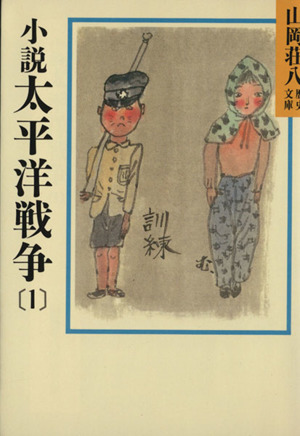 小説 太平洋戦争(1)山岡荘八歴史文庫 92講談社文庫