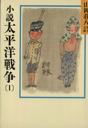 小説 太平洋戦争(1) 山岡荘八歴史文庫 92 講談社文庫