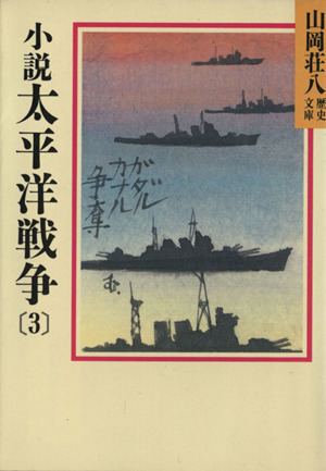 小説 太平洋戦争(3) 山岡荘八歴史文庫 94 講談社文庫