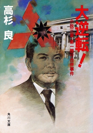 大逆転！ 小説 三菱・第一銀行合併事件 角川文庫