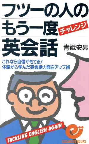 フツーの人のもう一度チャレンジ英会話 これなら自信がもてる！体験から学んだ英会話力面白アップ術 エスカルゴ・ブックス