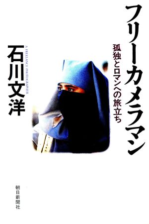 フリーカメラマン 孤独とロマンへの旅立ち