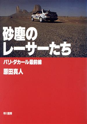 砂塵のレーサーたち パリ・ダカール最前線