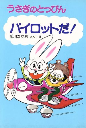 うさぎのとっぴんパイロットだ！ポプラ社の小さな童話85前川かずおのうさぎのとっぴんシリーズ