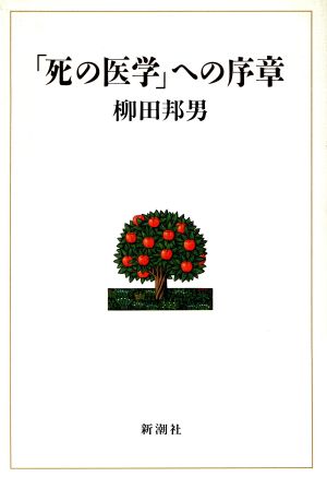 「死の医学」への序章