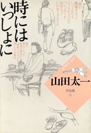 時にはいっしょに 山田太一作品集11