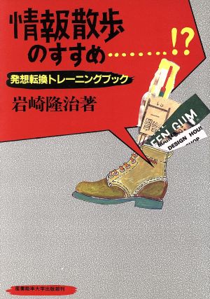 情報散歩のすすめ 発想転換トレーニングブック