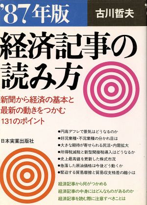 経済記事の読み方('87年版)