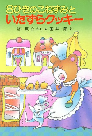 8ひきのこねずみと いたずらクッキー ポプラ社の小さな童話86