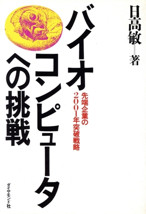 バイオコンピュータへの挑戦 先端企業の2001年突破戦略